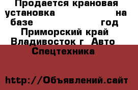 Продается крановая установка Kanglim KS 2056 на  базе Daewoo Novus 2012 год - Приморский край, Владивосток г. Авто » Спецтехника   